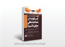 چگونه در مصاحبه شغلی موفق باشیم؟