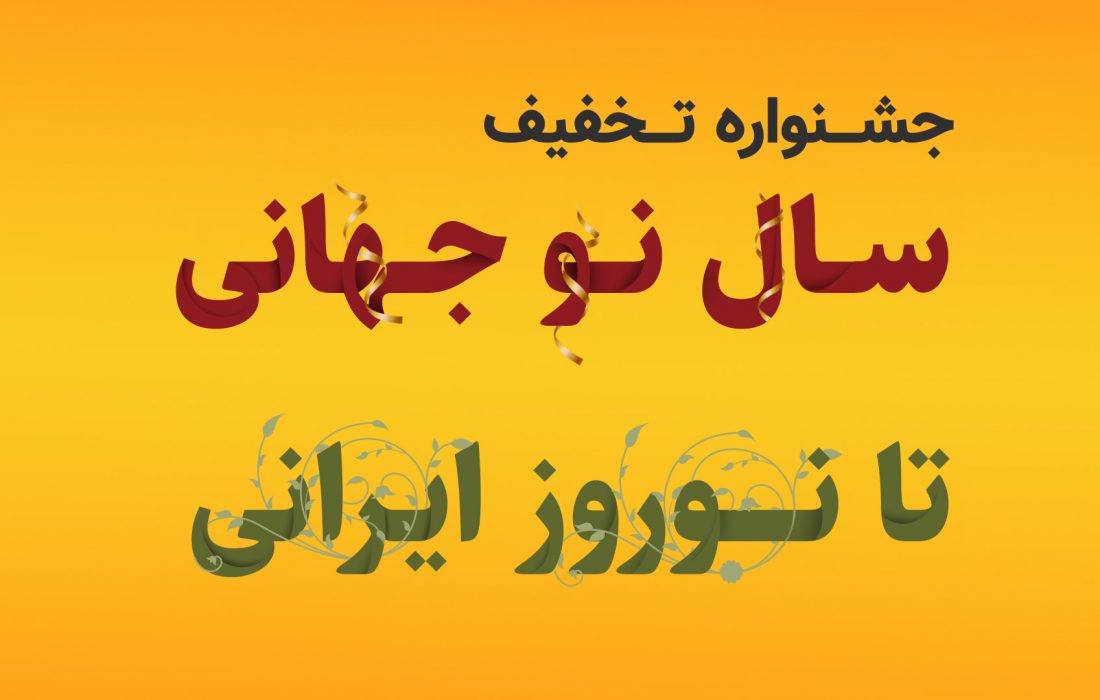 «از سال نوی جهانی تا نوروز ایرانی»