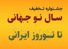 «از سال نوی جهانی تا نوروز ایرانی»