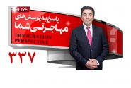 پاسخ به سوالات مهاجرتی ،1 مارچ 2023 با علی مختاری (برنامه زنده شماره 337)