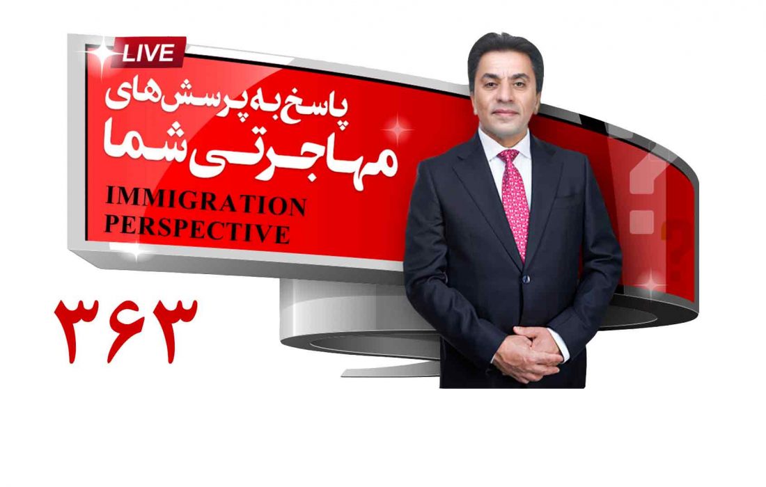 پاسخ به سوالات مهاجرتی ، 6 نوامبر 2024 با علی مختاری (برنامه زنده شماره 363)